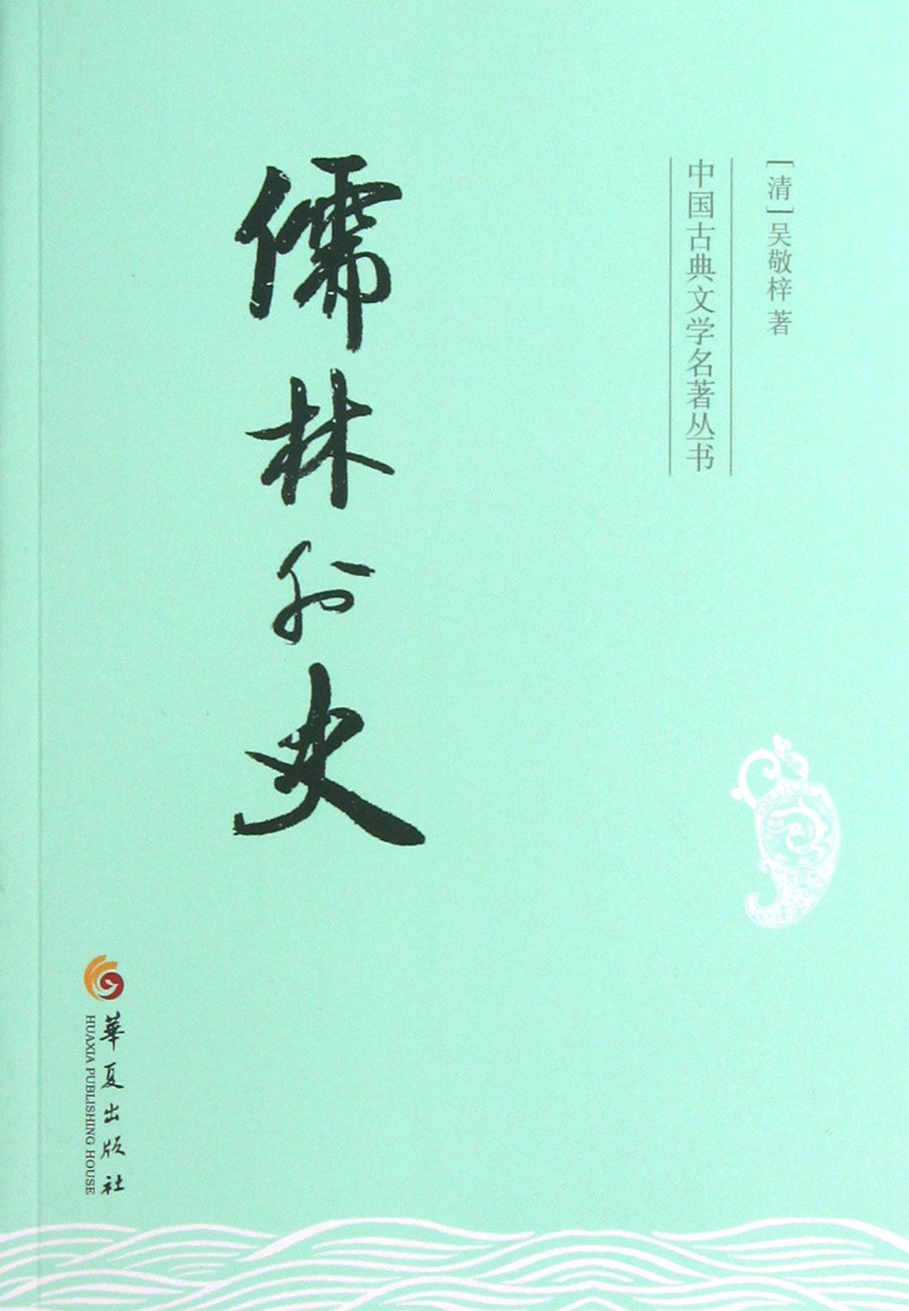 儒林外史/中国古典文学名*丛书