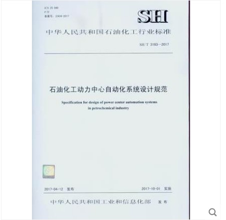 SH/T 3183-2017 石油化工动力中心自动化系统设计规范