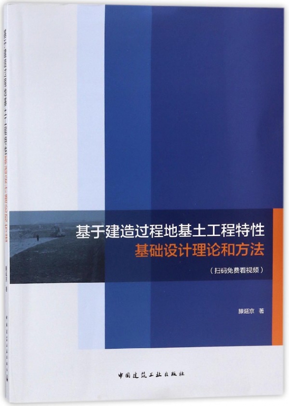 基于建造过程地基土工程特性基础设计理论和方法