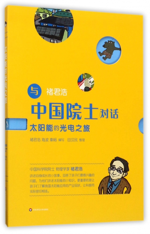 太阳能的光电之旅/与中国院士对话