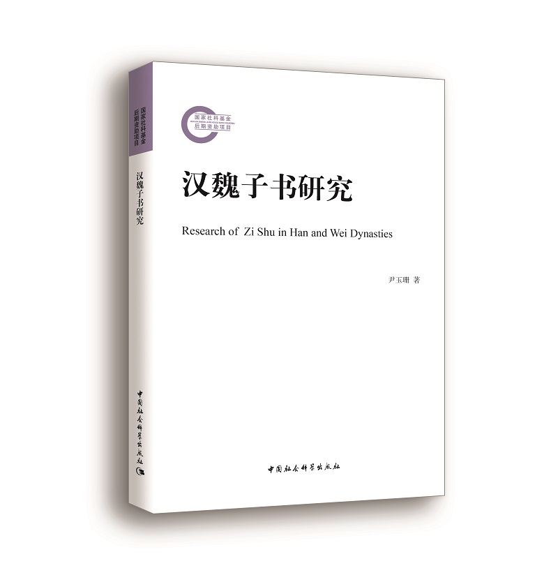汉魏子书研究