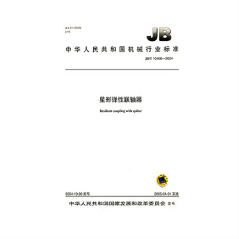 JB/T 10466-2004 星形弹性联轴器