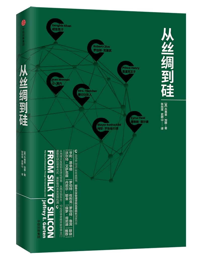 从丝绸到硅 中信出版社