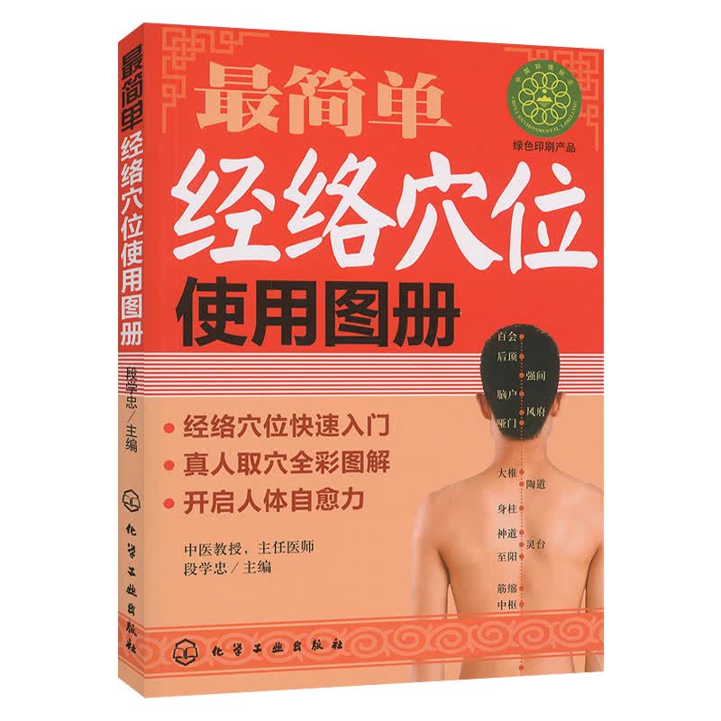 *简单经络穴位使用图册