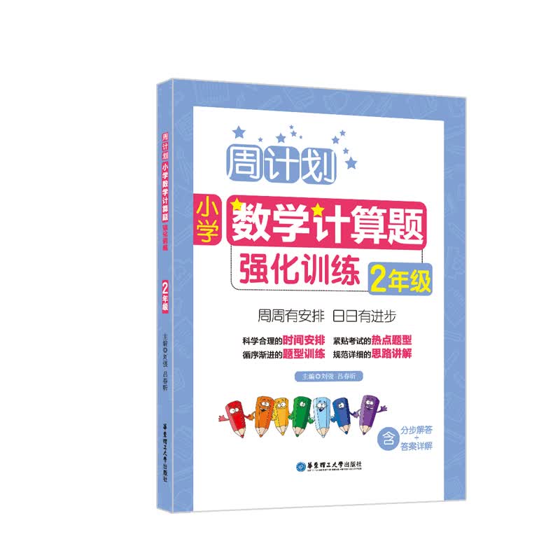 周计划：小学数学计算题强化训练（2年级）