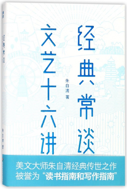 经典常谈文艺十六讲