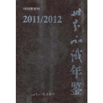 世界知识年鉴２０１１／２０１２