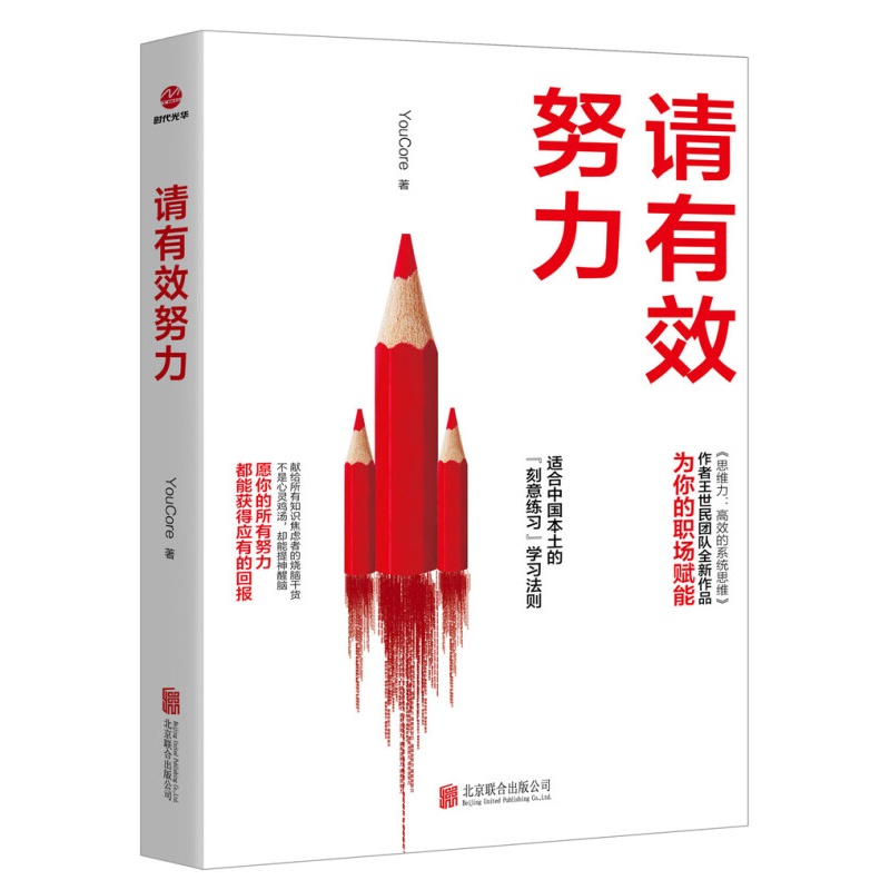 现货 请努力 北京联合出版社区域包邮