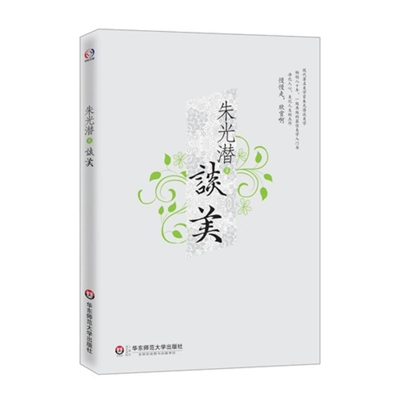朱光潜谈美 朱光潜 畅销八十年 一版再版的美学入门书 谈美书简朱光潜随笔精品 哲学入门书籍