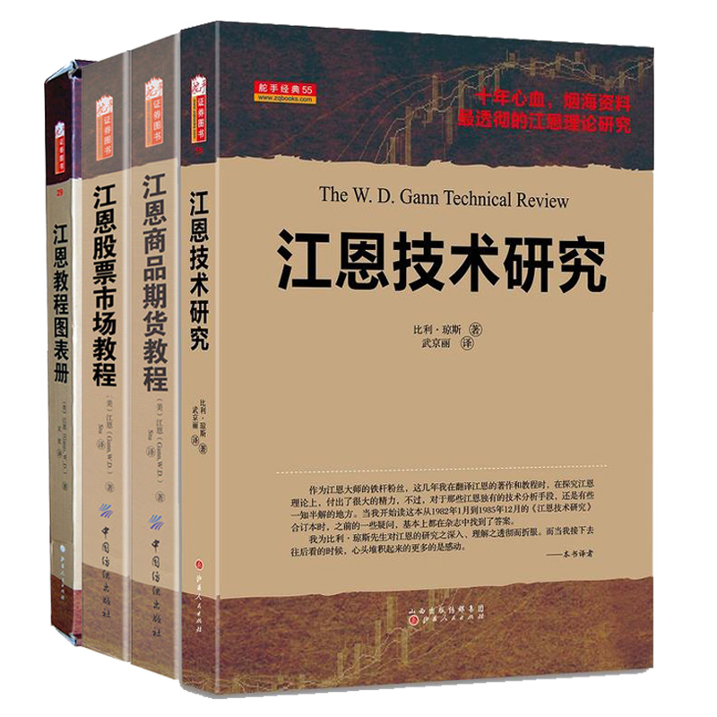 舵手证券图书 江恩理论技术分析套装共4册 江恩技术研究江恩教程图表册股票期货市场教程 学习美国江恩角度线