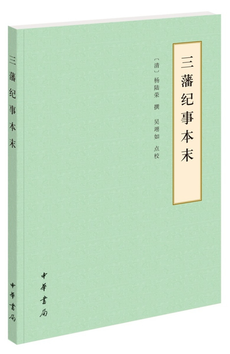 【旧版】三藩纪事本末 中华书局历代纪事本末平装简体横排本