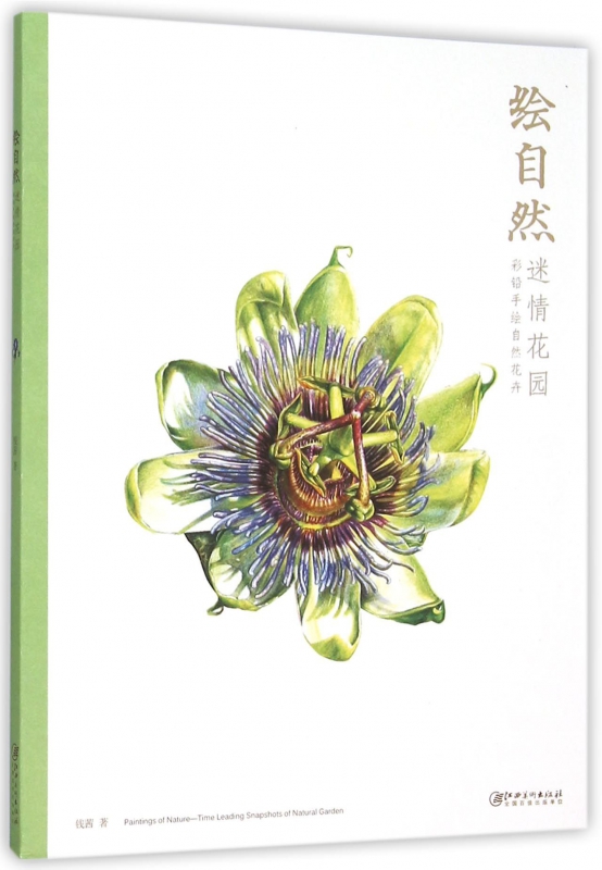 绘自然(迷情花园)