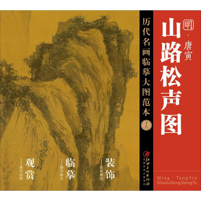 明唐寅山路松声图/历代名画临摹大图范本