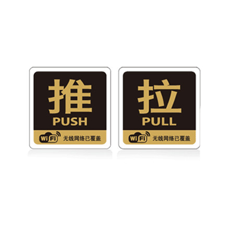菲蕙 亚克力 推拉牌子玻璃门贴标识牌推拉标志牌指示牌 提示牌标识牌