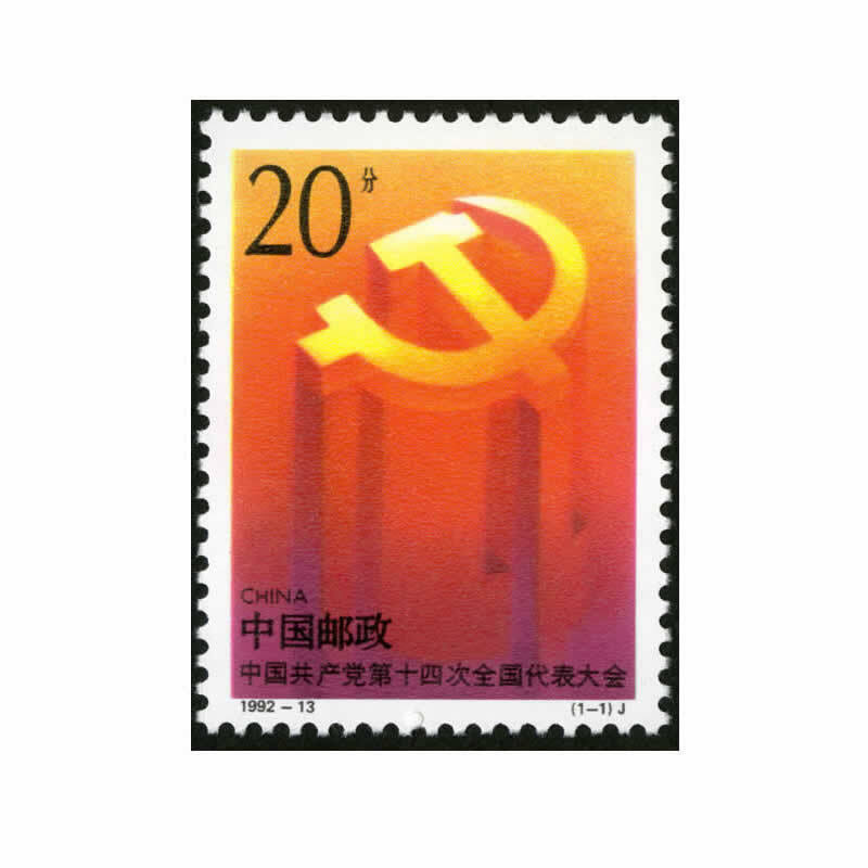 【藏邮】1992年邮票 1992-13 中国第十四次全国代表大会邮票 集邮收藏