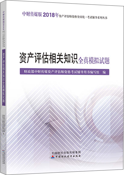 2018年资产评估师资格全国统一考试辅导系列丛书：资产评估相关知识全真模拟试题