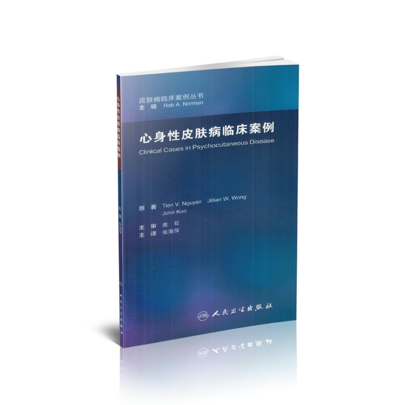 现货 心身性皮肤病临床案例(翻译版) 张海萍主译 人民卫生出版社