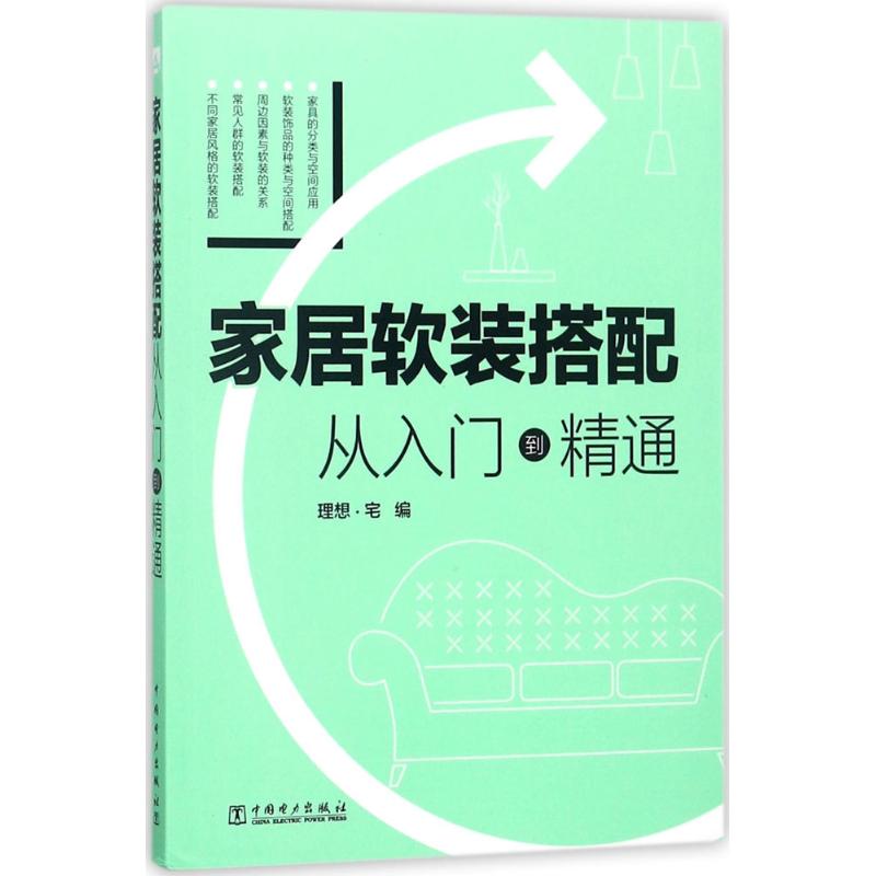 家居软装搭配