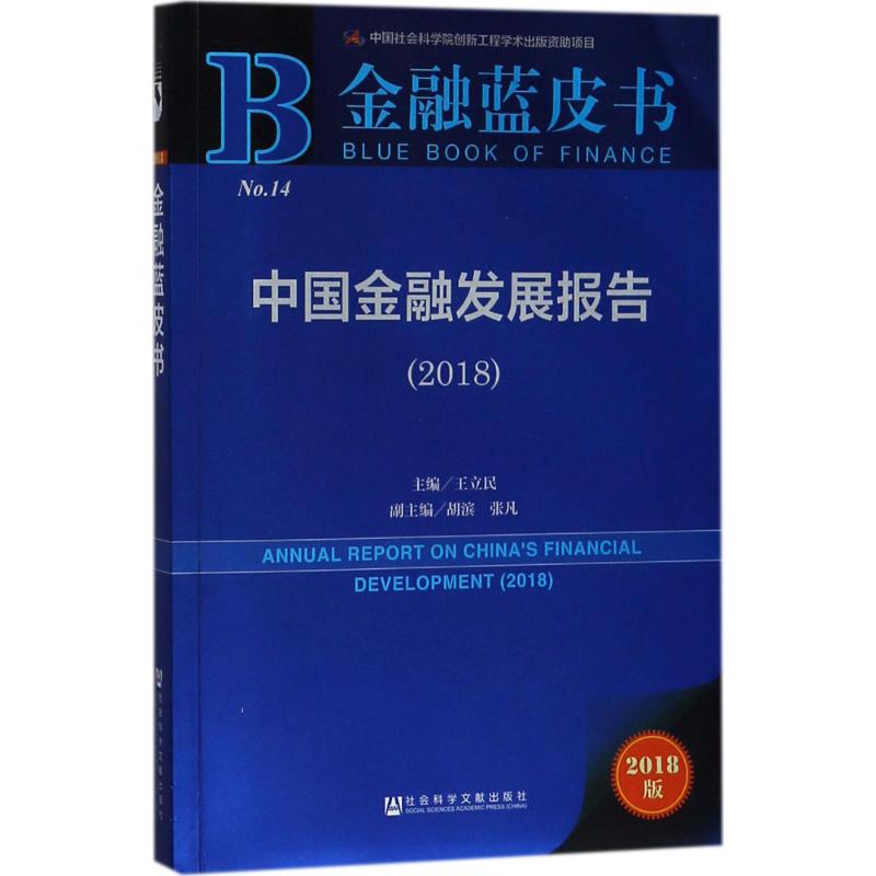 中国金融发展报告.2018(2018版)
