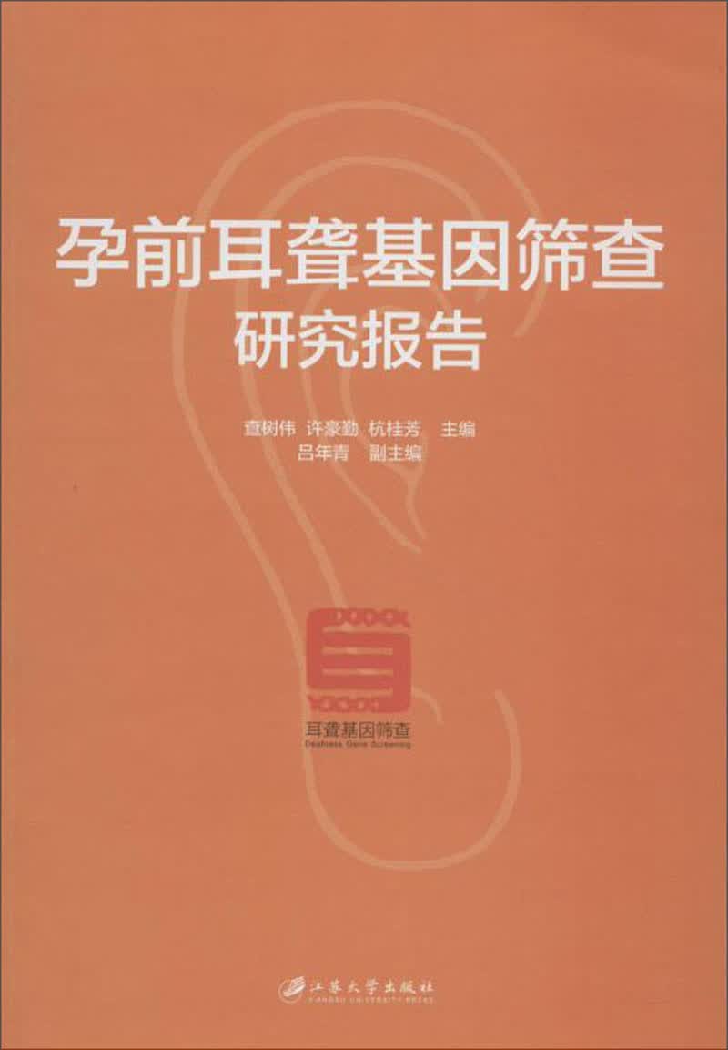 孕前耳聋基因筛查研究报告
