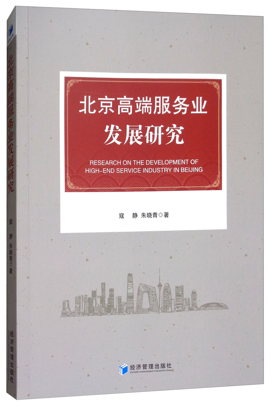 北京高端服务业发展研究