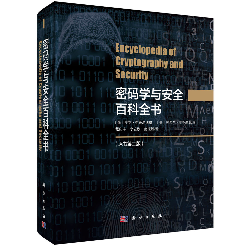 密码学与安全百科全书(原书第二版)详情图