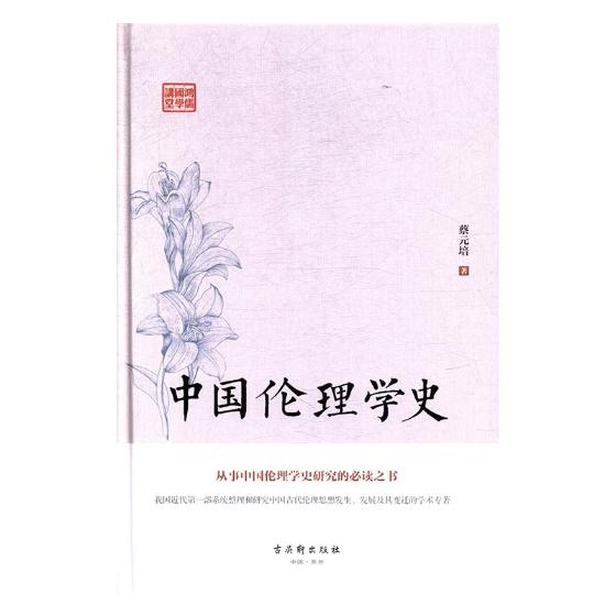 中国伦理学史 图书 哲学 伦理学