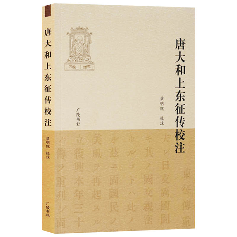 唐大和上东征传校注 注释 广陵书社