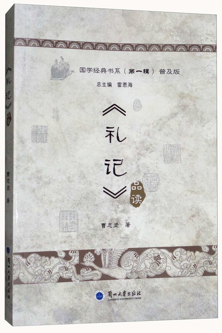 《礼记》品读(普及版)/国学经典书系(第1辑)