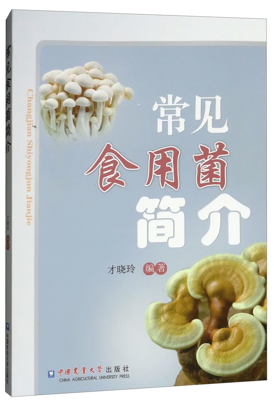 常见食用菌简介