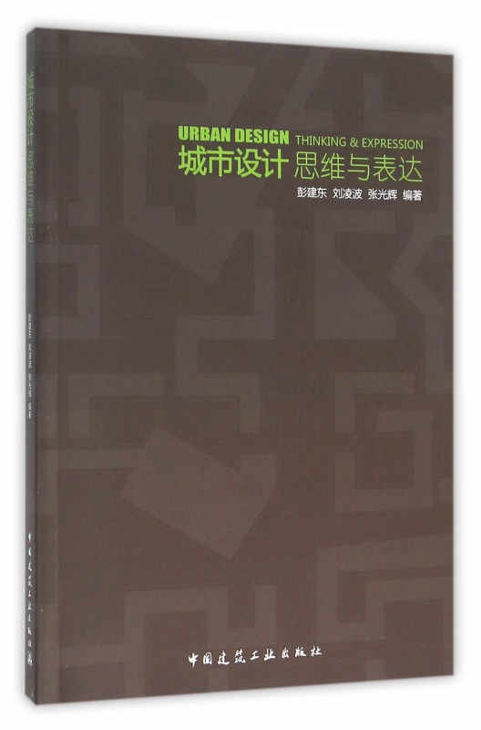 城市设计思维与表达