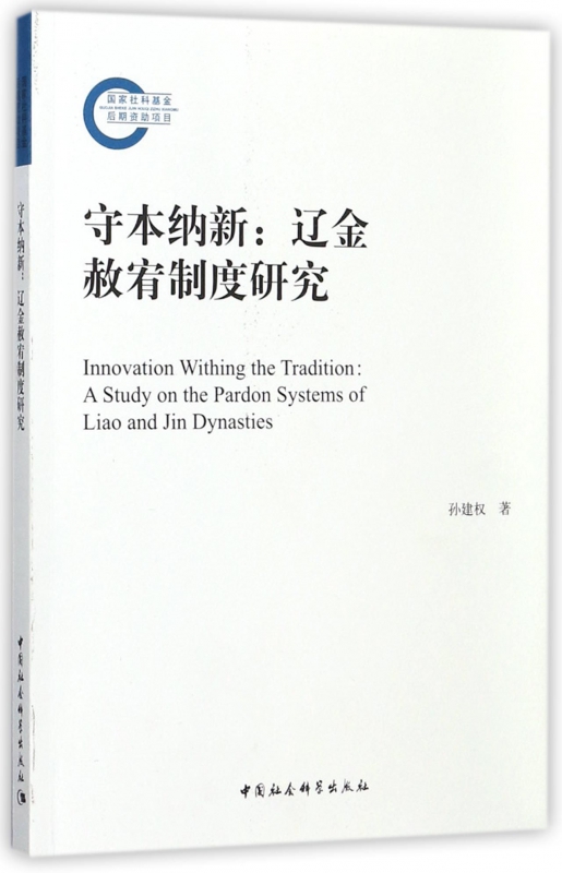 守本纳新--辽金赦宥制度研究