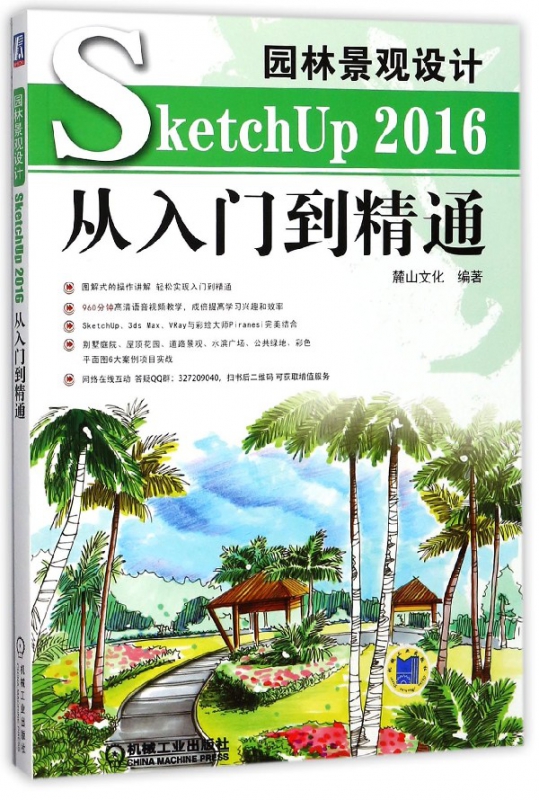 园林景观设计SketchUp2016从入门到精通