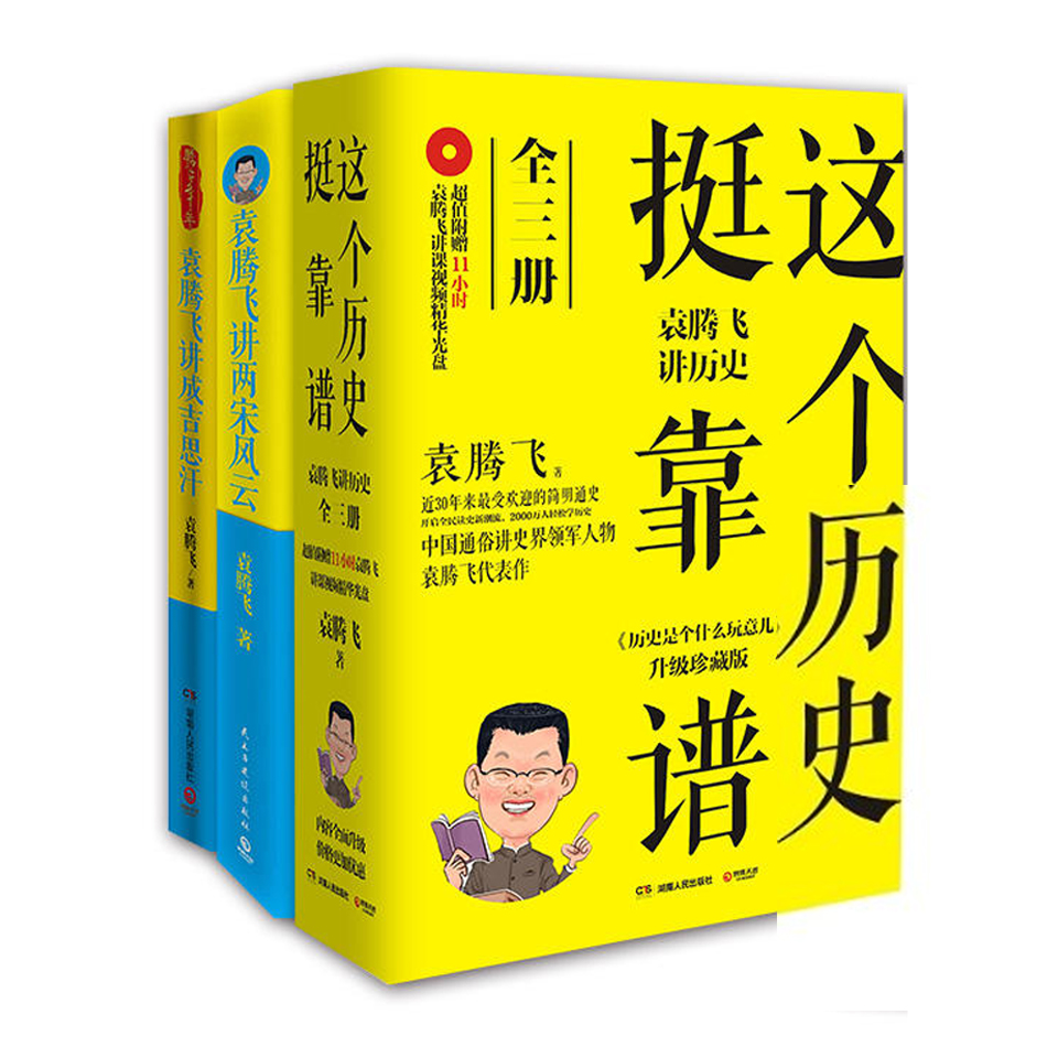 袁腾飞讲历史套装：这个历史挺靠谱三册套装+袁腾飞讲两宋风云+袁腾飞讲成吉思汗（套装共五册）