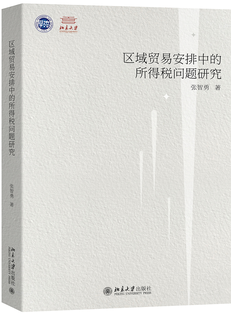 区域贸易安排中的所得税问题研究