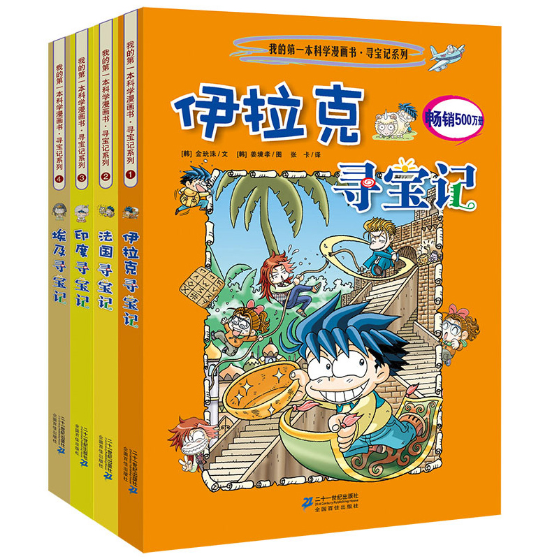 我的第一本科学漫画书 寻宝记系列第1辑(套装1-4册)
