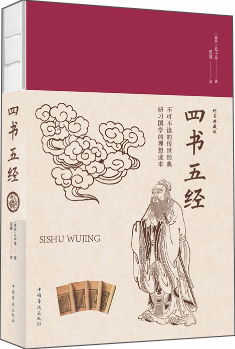 四书五经：纯美典藏版