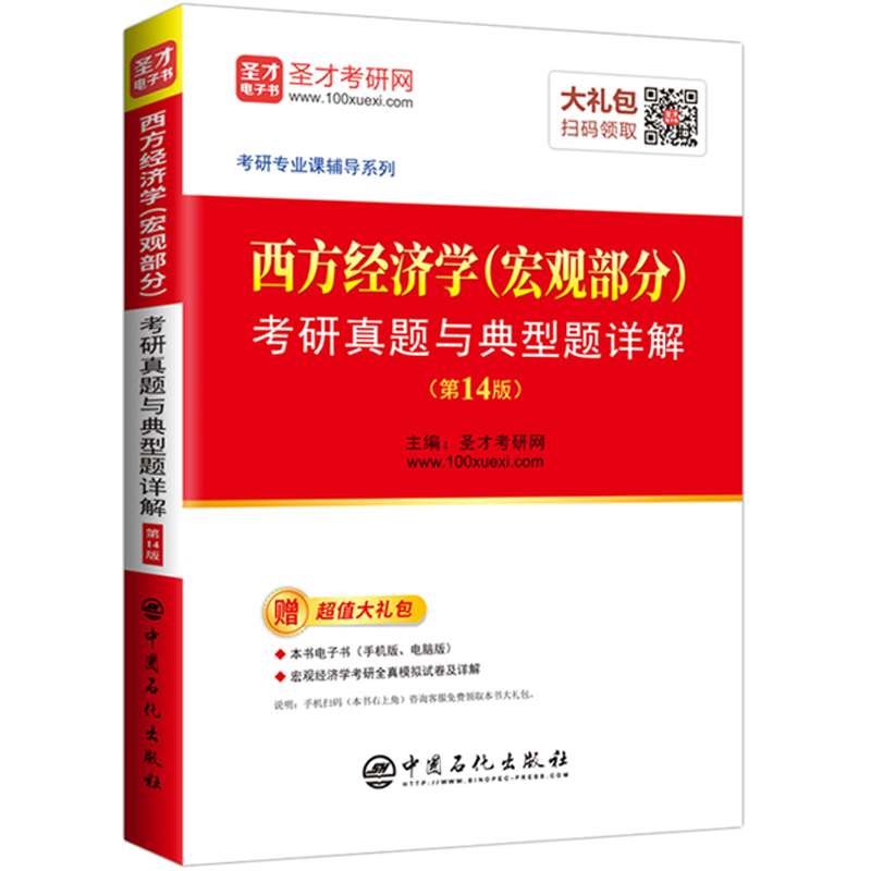 圣才教育：西方经济学(宏观部分)考研真题与典型题详解（第14版）（赠电子书礼包）
