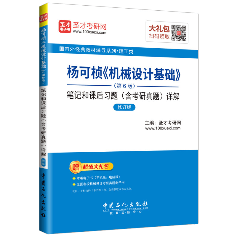 圣才教育&middot;杨可桢 机械设计基础（第6版）笔记和课后习题（含考研真题）详解 （赠送电子书大礼包）