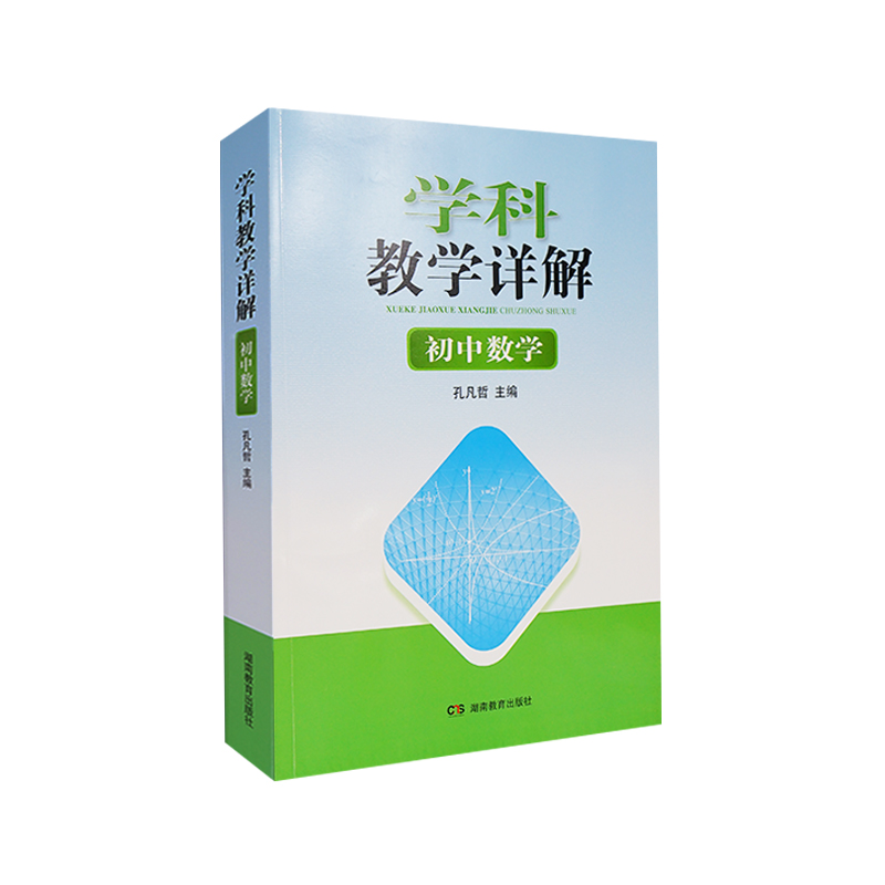 学科教学详解·初中数学