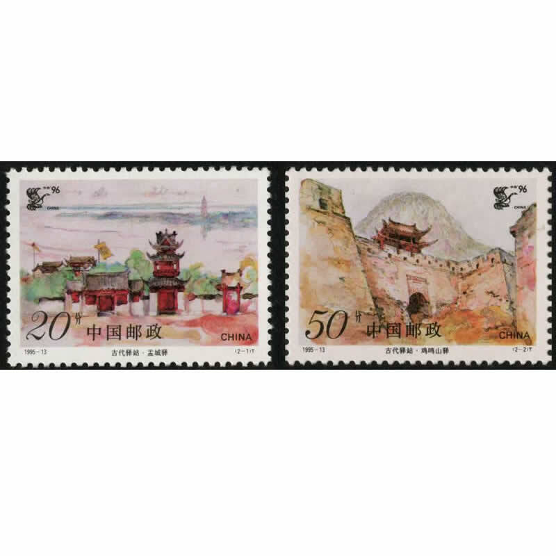 【藏邮】1995年邮票 1995-13 古代驿站邮票 集邮收藏