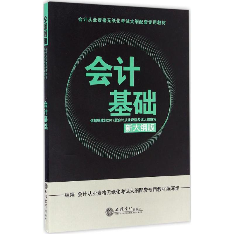 会计基础(新大纲版)