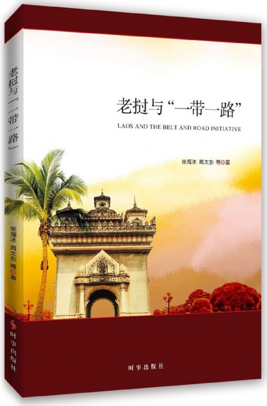 老挝与一带一路