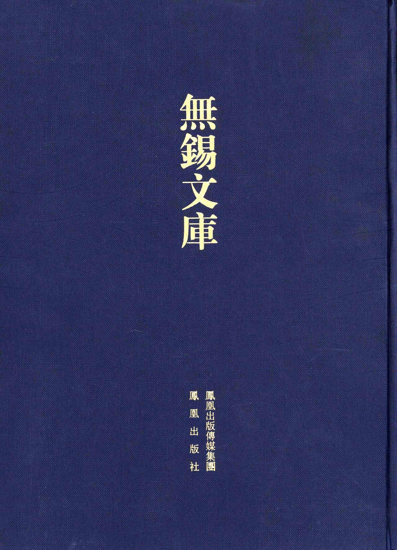无锡文库（第4辑）：书画传习录等