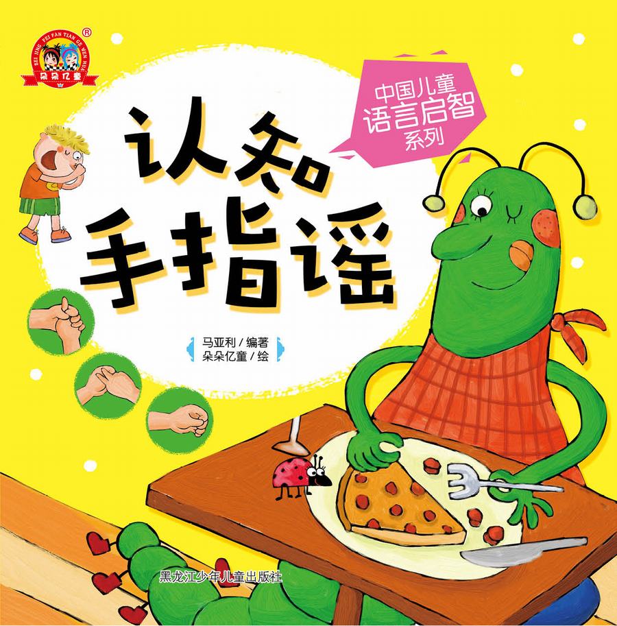 中国儿童语言启智系列 认知手指谣