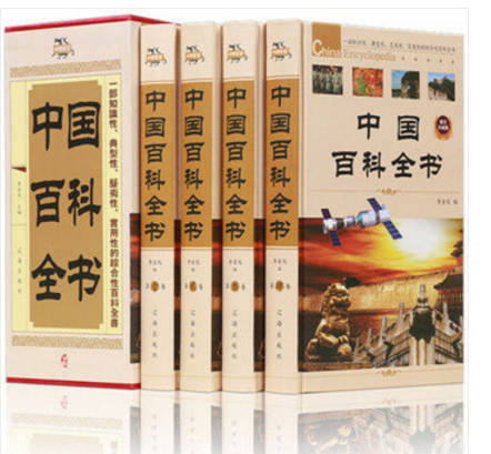 中国百科全书 全套共4册（礼盒精装）中学生课外读物 青少版及成人版