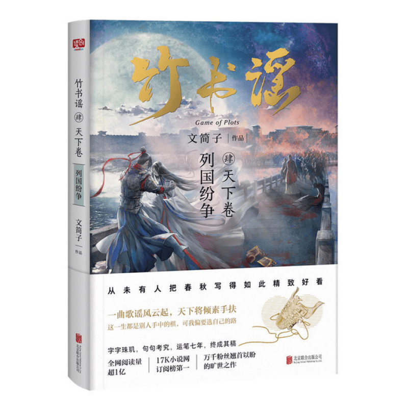 现货 竹书谣肆·天下卷：列国纷争区域包邮
