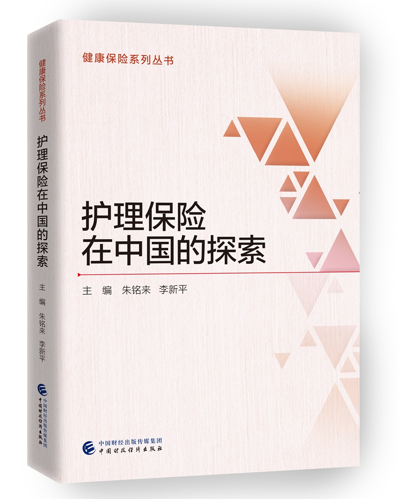 [正版图书]护理保险在中国的探索