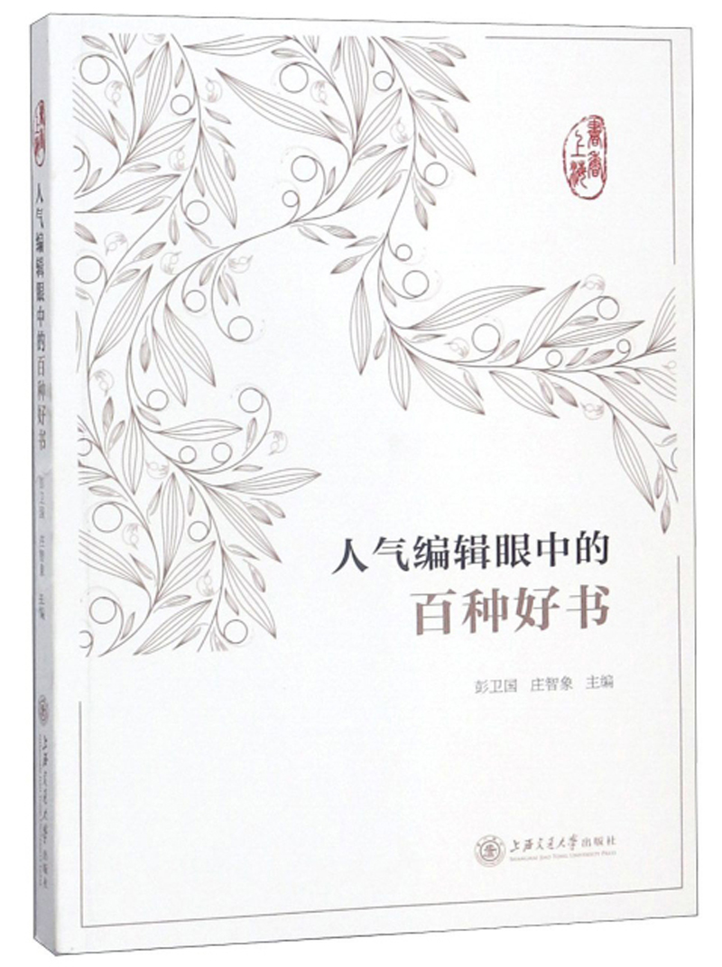 人气编辑眼中的百种好书（书香上海）
