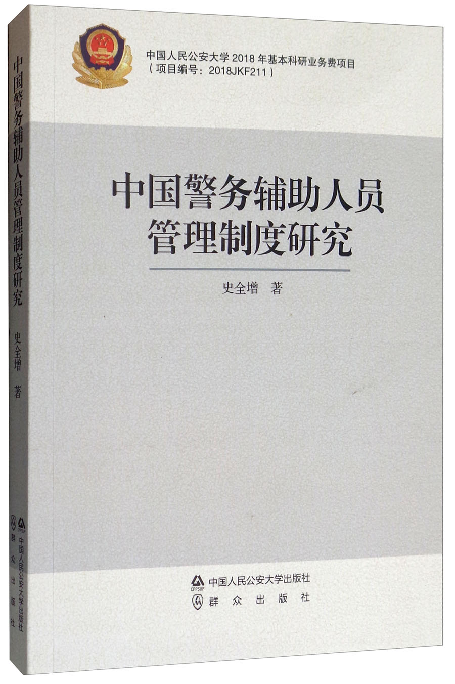 中国警务辅助人员管理制度研究
